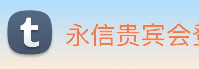 永信贵宾会登录 Logo